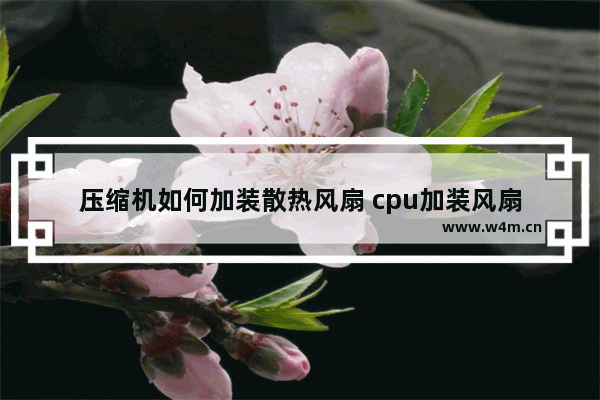 压缩机如何加装散热风扇 cpu加装风扇