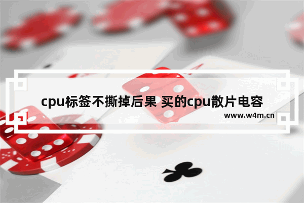 cpu标签不撕掉后果 买的cpu散片电容上有标签贴纸要撕掉吗