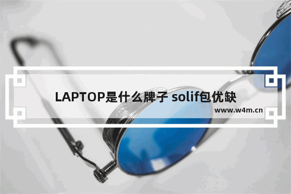 LAPTOP是什么牌子 solif包优缺点