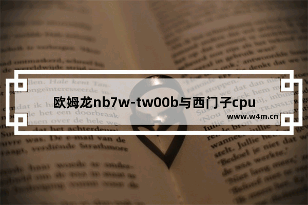 欧姆龙nb7w-tw00b与西门子cpu之间通讯如何设置 cpu之间通信