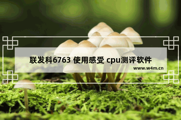 联发科6763 使用感受 cpu测评软件