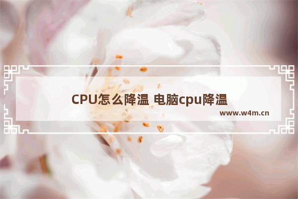 CPU怎么降温 电脑cpu降温