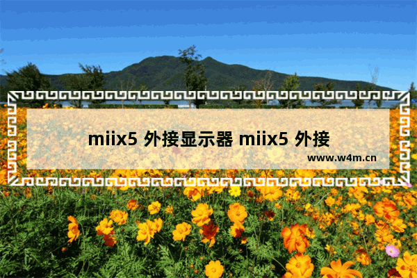 miix5 外接显示器 miix5 外接显示器