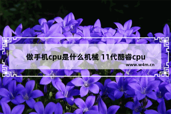 做手机cpu是什么机械 11代酷睿cpu怎么装win7