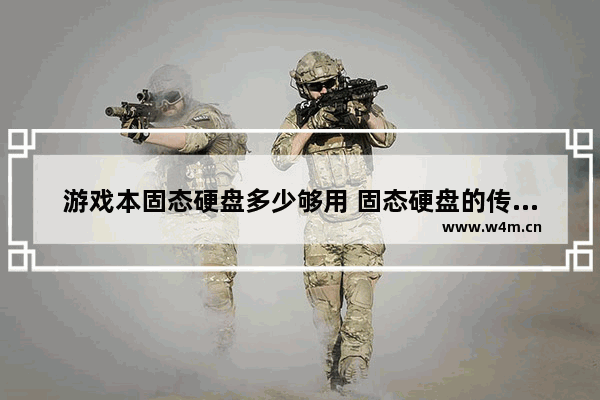 游戏本固态硬盘多少够用 固态硬盘的传输速度有多大