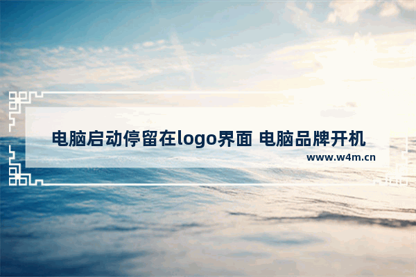 电脑启动停留在logo界面 电脑品牌开机log