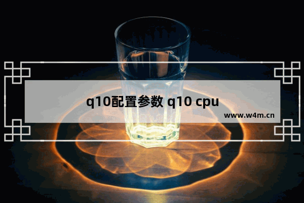 q10配置参数 q10 cpu