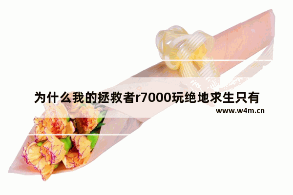 为什么我的拯救者r7000玩绝地求生只有60帧 游戏本玩游戏的时候cpu温度83度正常吗 以这个温度玩游戏会不会影响cpu寿命或者损坏性能