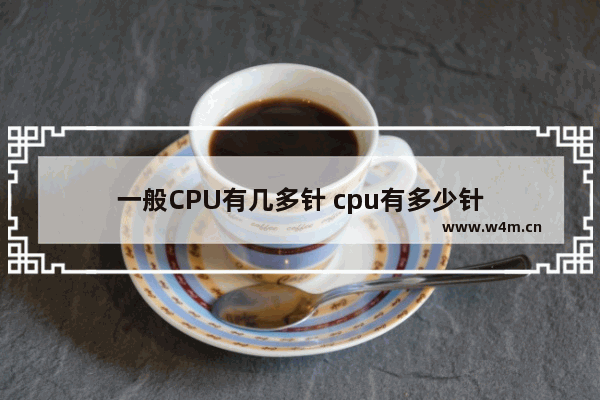 一般CPU有几多针 cpu有多少针