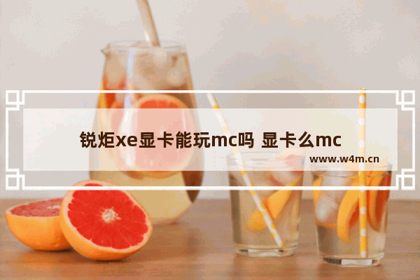 锐炬xe显卡能玩mc吗 显卡么mc