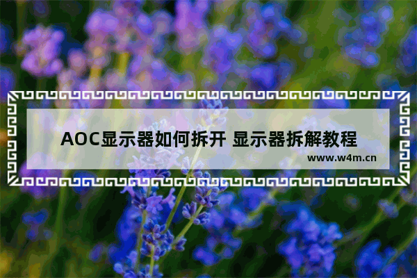 AOC显示器如何拆开 显示器拆解教程