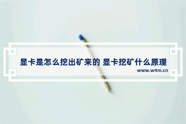 显卡是怎么挖出矿来的 显卡挖矿什么原理