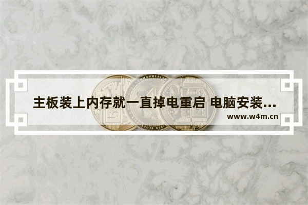 主板装上内存就一直掉电重启 电脑安装主板驱动关机了