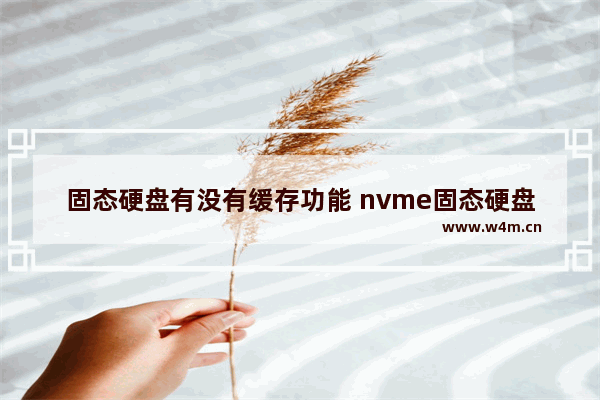 固态硬盘有没有缓存功能 nvme固态硬盘怎么设置最佳