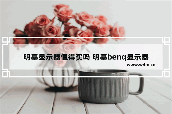 明基显示器值得买吗 明基benq显示器