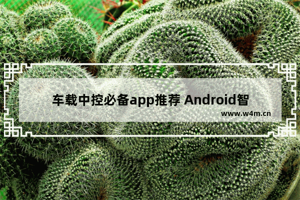 车载中控必备app推荐 Android智能车机必备:十大车载影音应用推荐