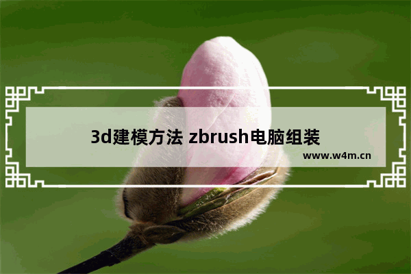 3d建模方法 zbrush电脑组装