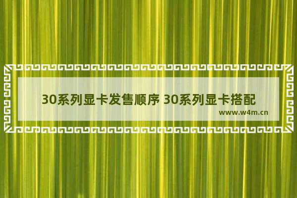 30系列显卡发售顺序 30系列显卡搭配