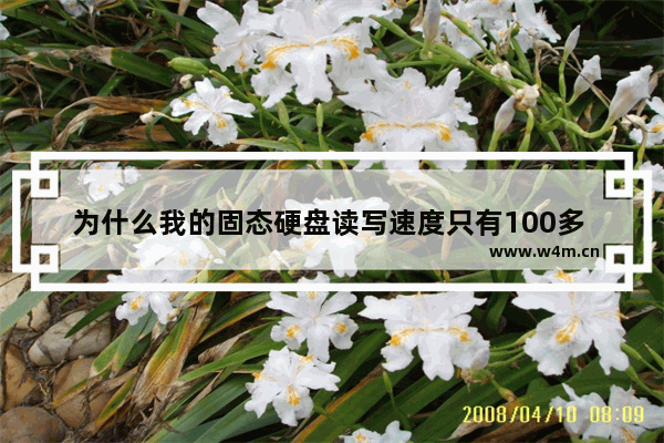 为什么我的固态硬盘读写速度只有100多 为什么我装了固态硬盘开机速度还是30秒