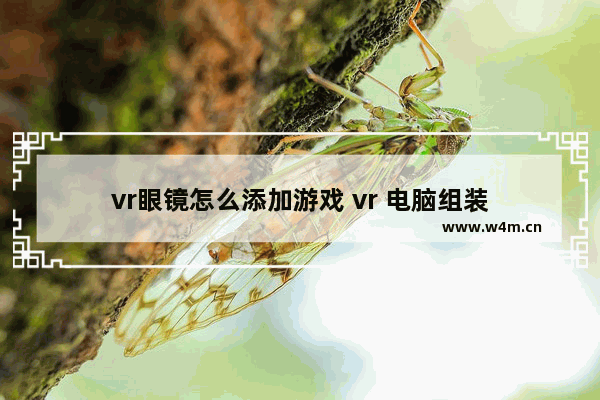 vr眼镜怎么添加游戏 vr 电脑组装