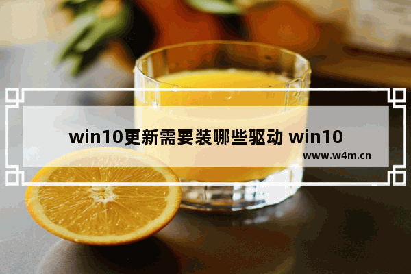 win10更新需要装哪些驱动 win10更新完欢迎一直蓝屏请稍等