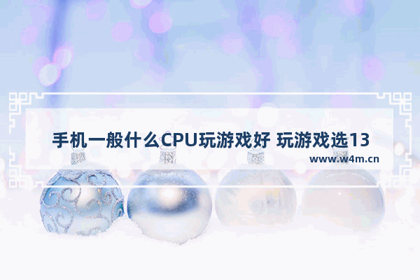 手机一般什么CPU玩游戏好 玩游戏选13600k还是13700k