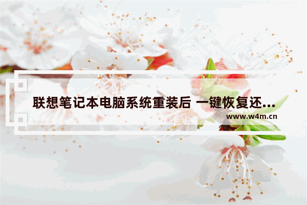 联想笔记本电脑系统重装后 一键恢复还能用吗 如何重新安装笔记本电脑系统