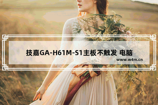 技嘉GA-H61M-S1主板不触发 电脑开不开机维修案例 插显卡不触发