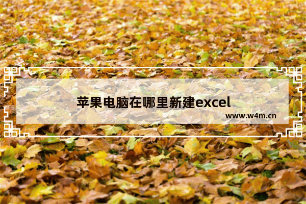 苹果电脑在哪里新建excel