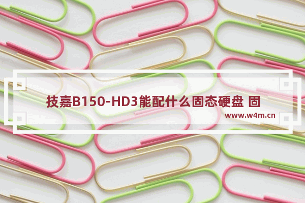 技嘉B150-HD3能配什么固态硬盘 固态硬盘 安装黑苹果