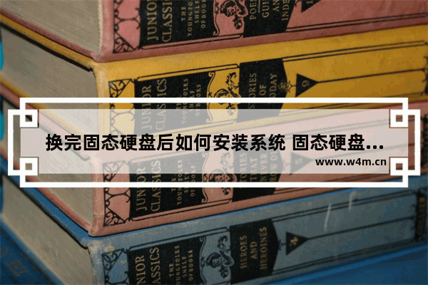 换完固态硬盘后如何安装系统 固态硬盘买来怎么装