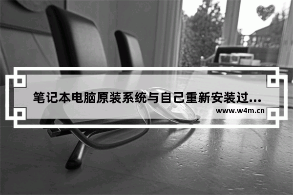 笔记本电脑原装系统与自己重新安装过的系统有什么不同呢 笔记本电脑新装