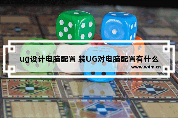 ug设计电脑配置 装UG对电脑配置有什么要求