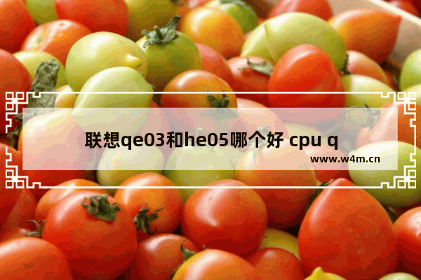 联想qe03和he05哪个好 cpu qe