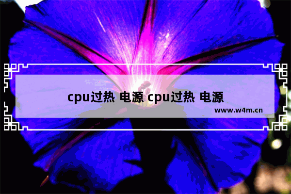 cpu过热 电源 cpu过热 电源