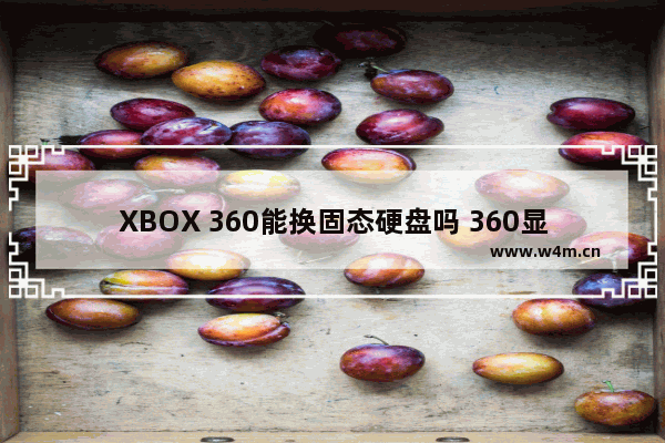 XBOX 360能换固态硬盘吗 360显示不是固态硬盘