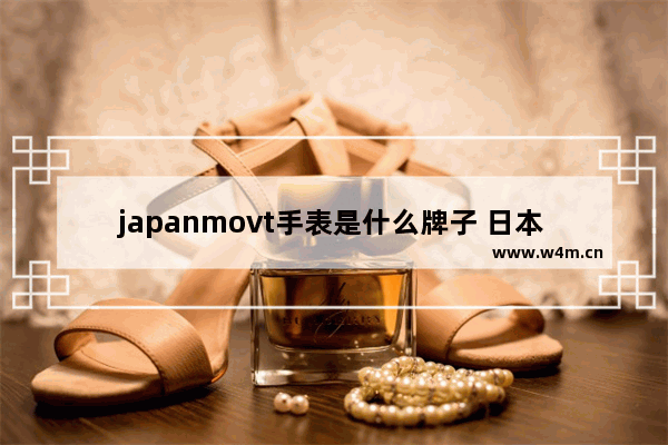 japanmovt手表是什么牌子 日本 平板电脑品牌