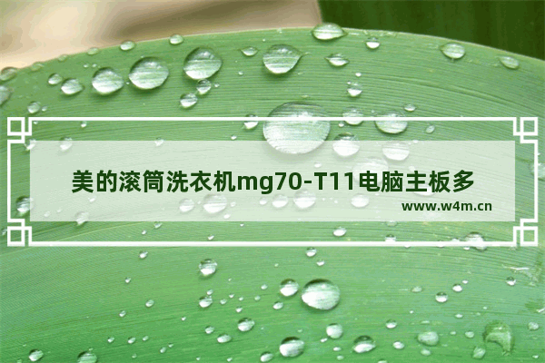 美的滚筒洗衣机mg70-T11电脑主板多少钱 100元一个电脑主板