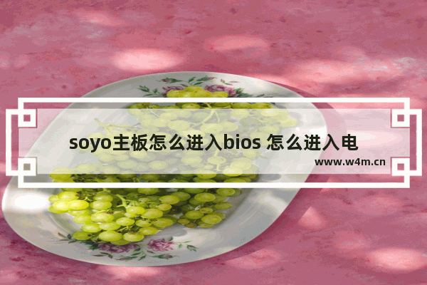 soyo主板怎么进入bios 怎么进入电脑主板管理模式