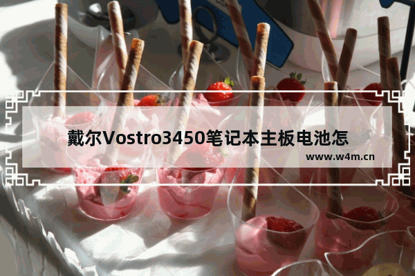 戴尔Vostro3450笔记本主板电池怎么拆 N3450戴尔笔记本电脑二手卖多少钱