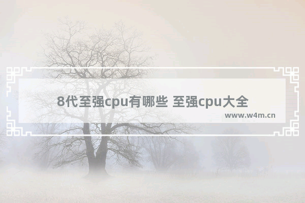 8代至强cpu有哪些 至强cpu大全