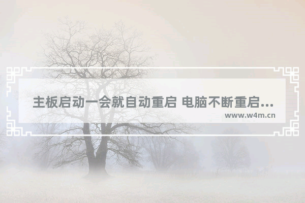 主板启动一会就自动重启 电脑不断重启主板维修贵吗