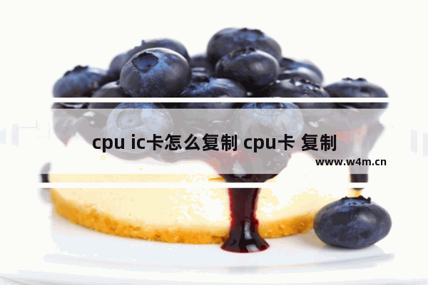 cpu ic卡怎么复制 cpu卡 复制