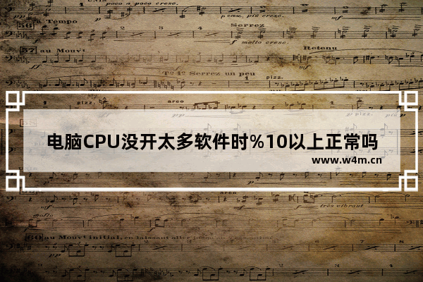 电脑CPU没开太多软件时%10以上正常吗 台式机显卡温度在一般状况下达到84℃左右 玩DNF达到90多左右