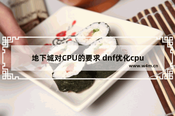 地下城对CPU的要求 dnf优化cpu