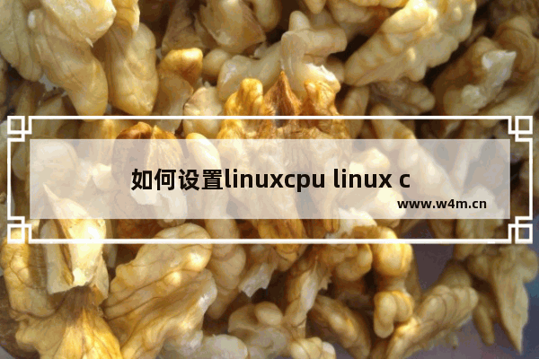 如何设置linuxcpu linux cpu配置