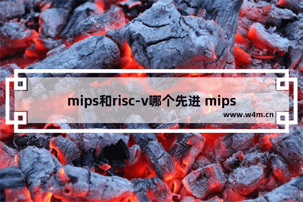 mips和risc-v哪个先进 mips手机cpu