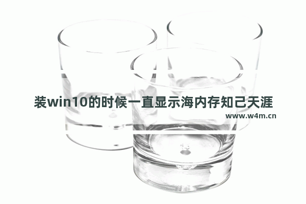 装win10的时候一直显示海内存知己天涯若比邻 什么意思 显卡坞断链