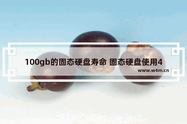 100gb的固态硬盘寿命 固态硬盘使用48次