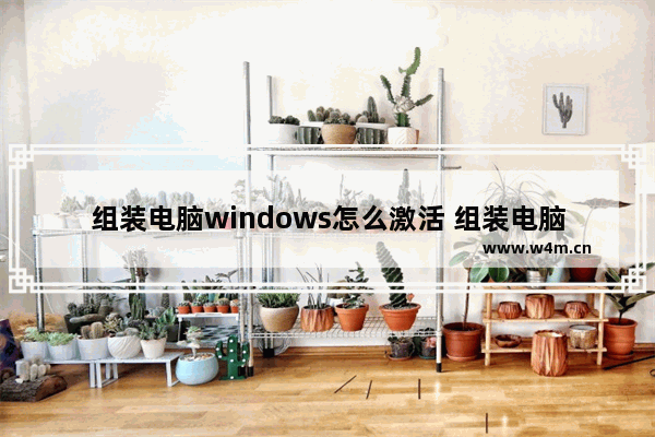 组装电脑windows怎么激活 组装电脑激活教程